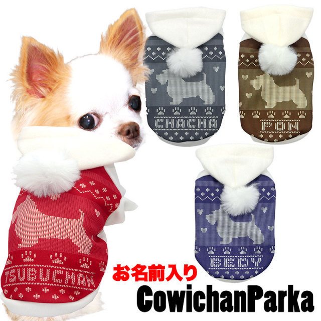 愛犬のお名前入りカウチンパーカー