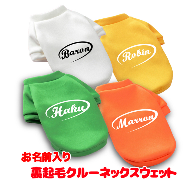 愛犬のお名前入り 裏起毛クルーネックスウェット