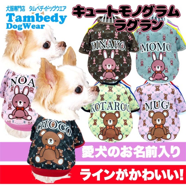 ハンドメイド　犬服　4着 愛犬のお名前入り キュートモノグラムラグラン 3D【犬服専門店タムベディ】