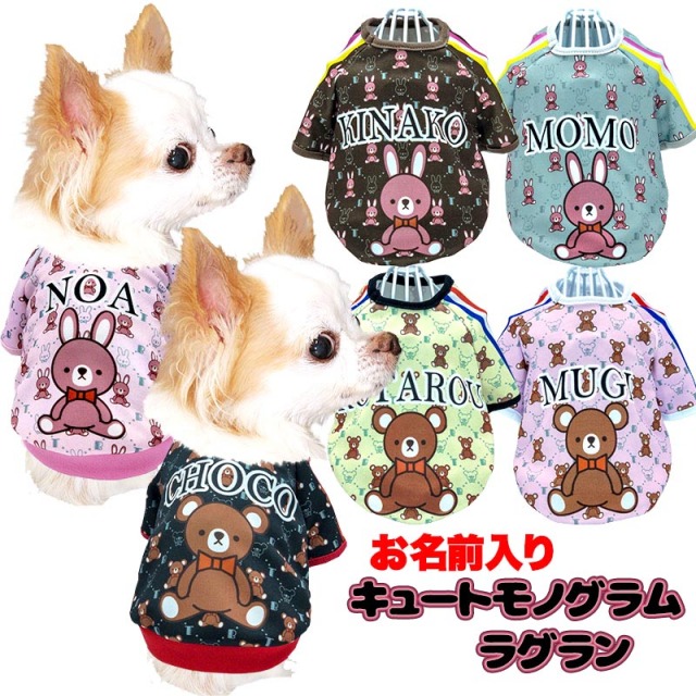 愛犬のお名前入り キュートモノグラムラグラン