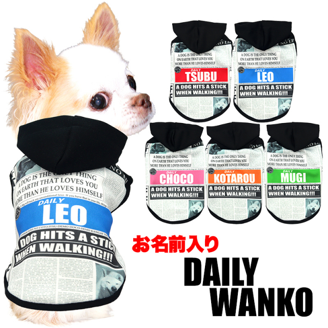 愛犬のお名前入りデイリーワンコパーカー