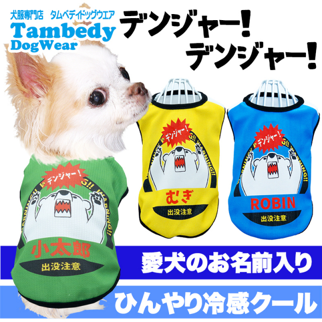 愛犬のお名前入り 冷感クール デンジャーデンジャー(S/B/N/H/)【犬服