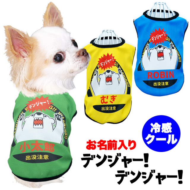 愛犬のお名前入り 冷感クール デンジャーデンジャー