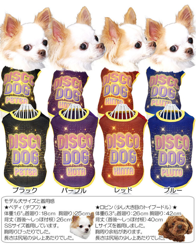 愛犬のお名前入りディスコドッグ【犬服専門店タムベディ】