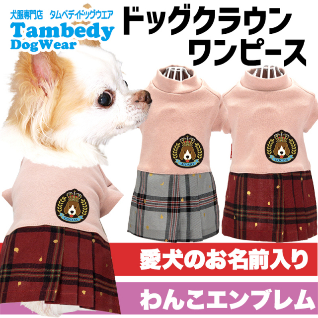 愛犬のお名前入り ドッグクラウンワンピース【犬服専門店タムベディ】(L/)