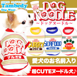 愛犬のお名前入り★ドッグヌードル★シャツ