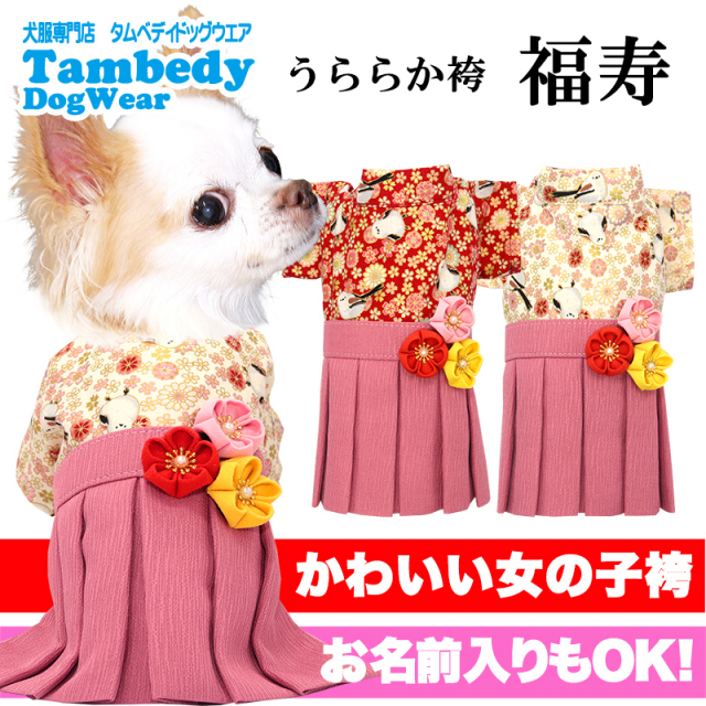 うららか袴 福寿(ふくじゅ)《名入れ可能》日本製 【犬服専門店タムベディ】