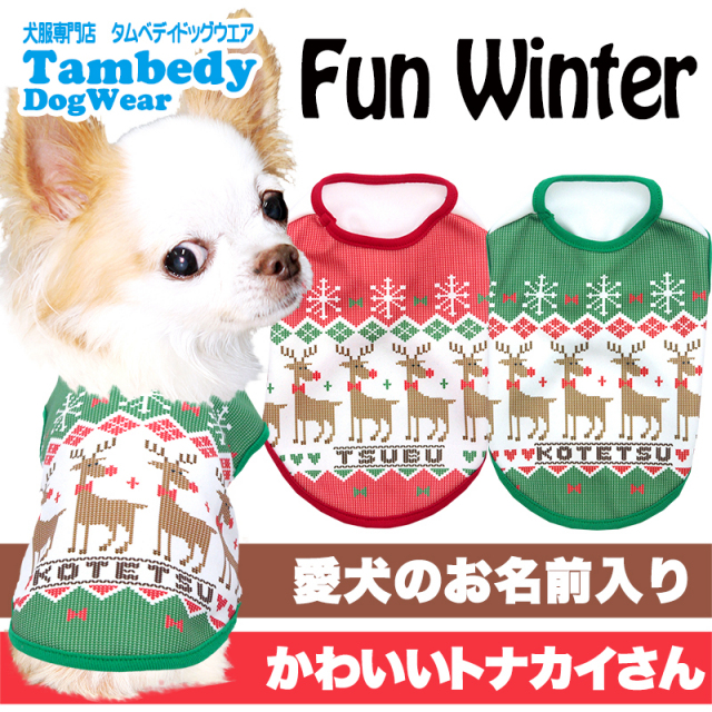 愛犬のお名前入り ファンウィンターシャツ