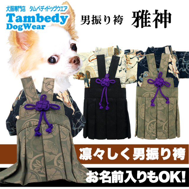 男振り袴 雅神(がしん)《名入れ可能》日本製【犬服専門店タムベディ】