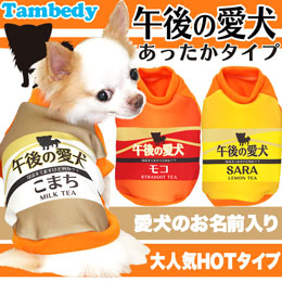 愛犬のお名前入り★午後の愛犬あったかタイプ★シャツ