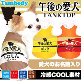 愛犬のお名前入り★午後の愛犬★タンクトップ