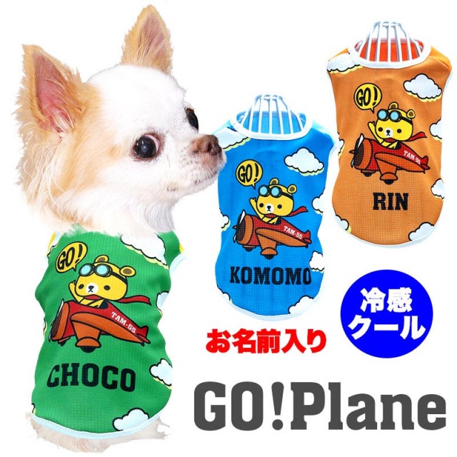 愛犬のお名前入りゴープレーン