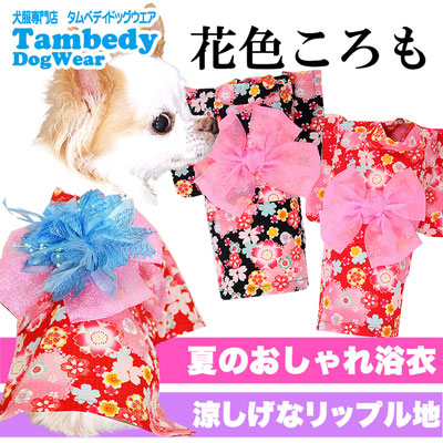 花色ころも★浴衣