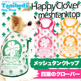 クーポン利用で【送料コミコミ1000円ポッキリ】ハッピークローバー★メッシュタンク