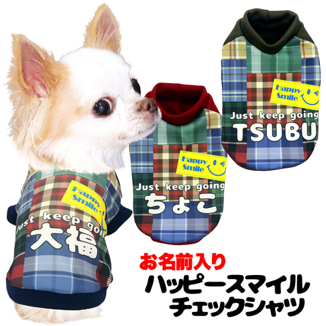 愛犬のお名前入り ハッピースマイルチェックシャツ