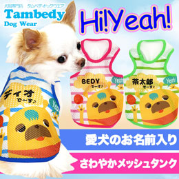 愛犬のお名前入り★Ｈｉ！Ｙｅａｈ！★メッシュ