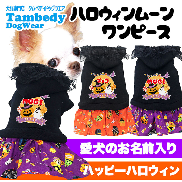 愛犬のお名前入り ハロウィンムーンワンピース【犬服専門店タムベディ】
