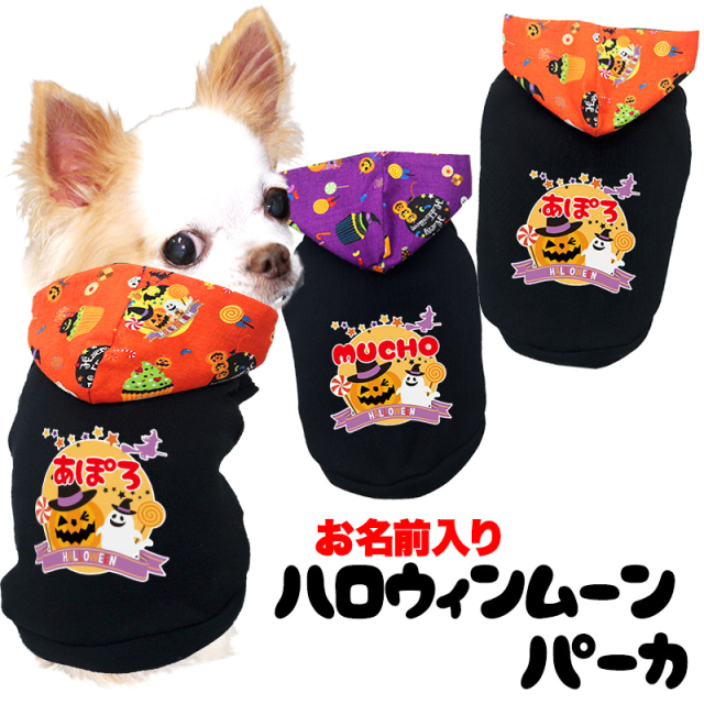 愛犬のお名前入り ハロウィンムーンパーカー