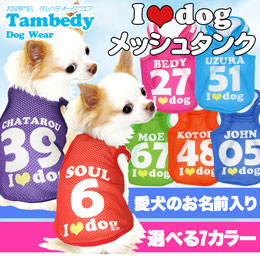 愛犬のお名前入り★メッシュタンク★アイラブドッグ