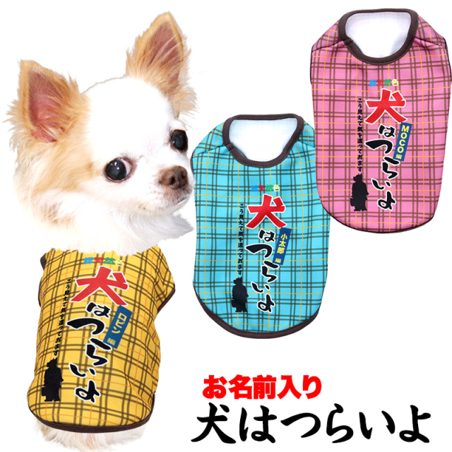 愛犬のお名前入り★犬はつらいよ