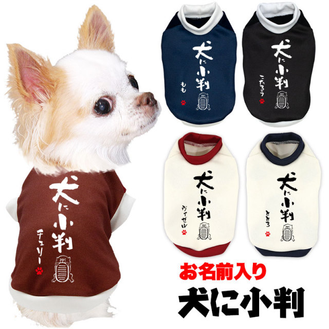 愛犬のお名前入り★犬に小判