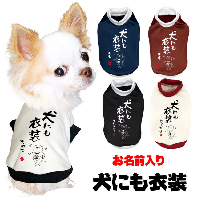 愛犬のお名前入り★犬にも衣装