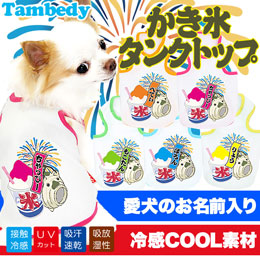 愛犬のお名前入り★かき氷★タンクトップ