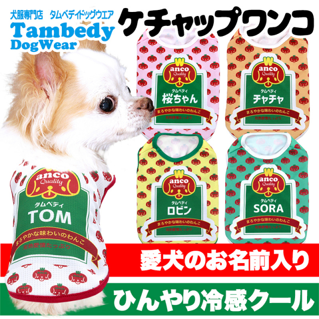 愛犬のお名前入り 冷感クール ケチャップわんこ(S/B/N/H/)【犬服専門店
