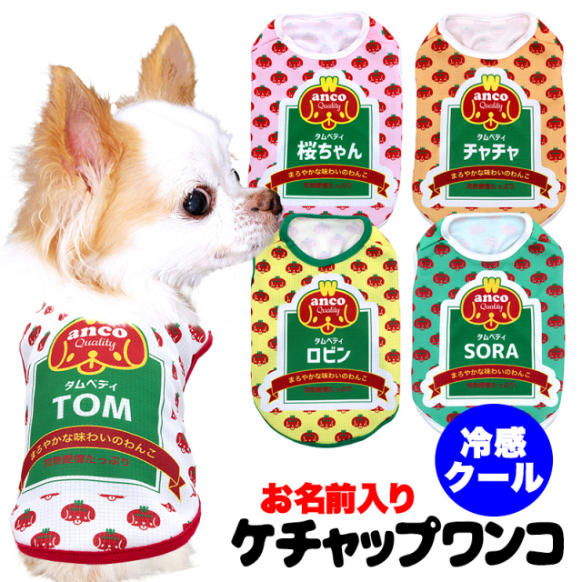 愛犬のお名前入り 冷感クール ケチャップわんこ