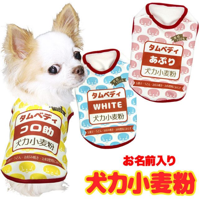 愛犬のお名前入り小麦粉わんこ