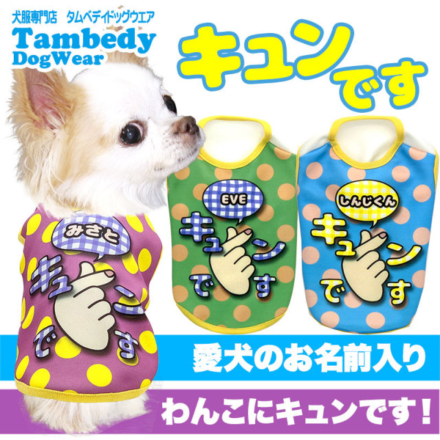 愛犬のお名前入りキュンです (SG/3D)【犬服専門店タムベディ】(S/3/N/H/)