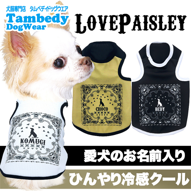 愛犬のお名前入りラブペイズリー