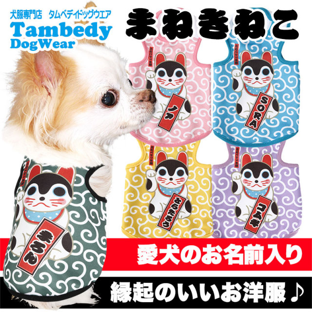 愛犬のお名前入り まねきねこ 3D【犬服専門店タムベディ】
