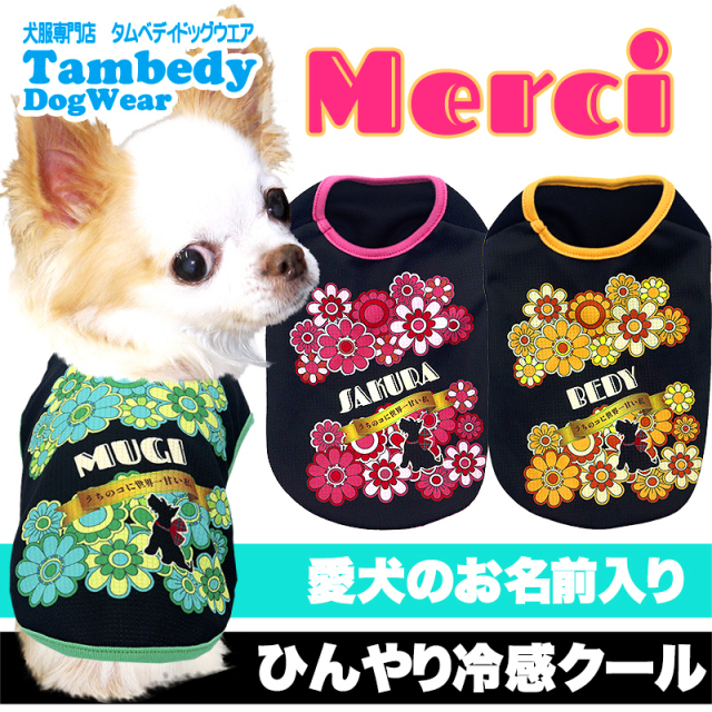 愛犬のお名前入り 冷感クール メルシー【犬服専門店タムベディ】