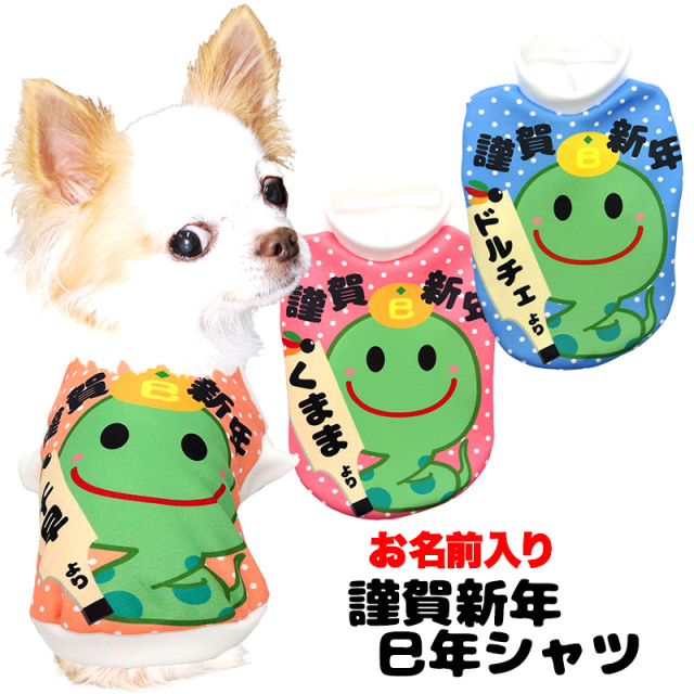 愛犬のお名前入り 謹賀新年巳年シャツ 干支 日本製 【犬服専門店