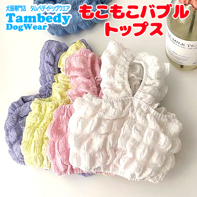 もこもこバブルトップス