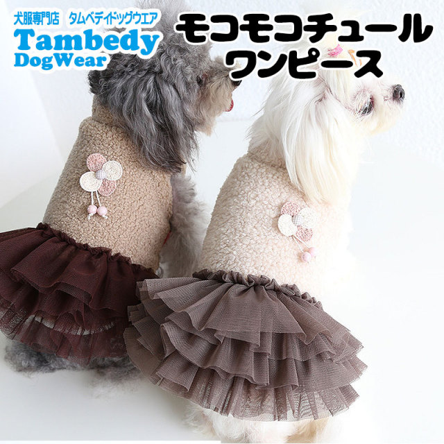 犬服デザインフリフリワンピースモコモコワッペン見本