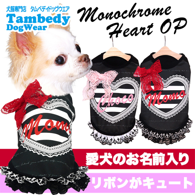 愛犬のお名前入りモノクロームワンピース