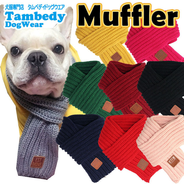 マフラー【犬服専門店タムベディ】