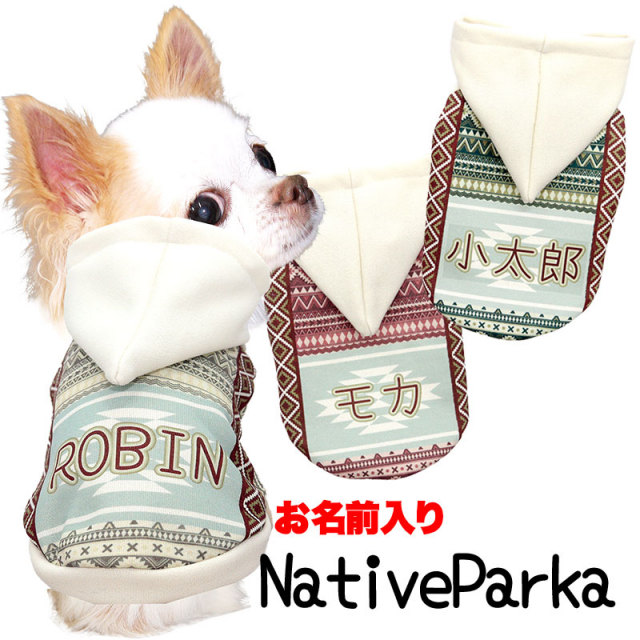 愛犬のお名前入り ネイティブパーカー
