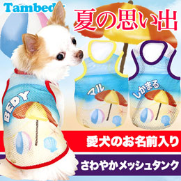 愛犬のお名前入り★夏の思い出★メッシュタンクトップ