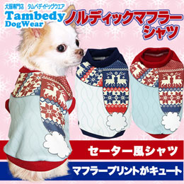 ノルディックマフラーシャツ