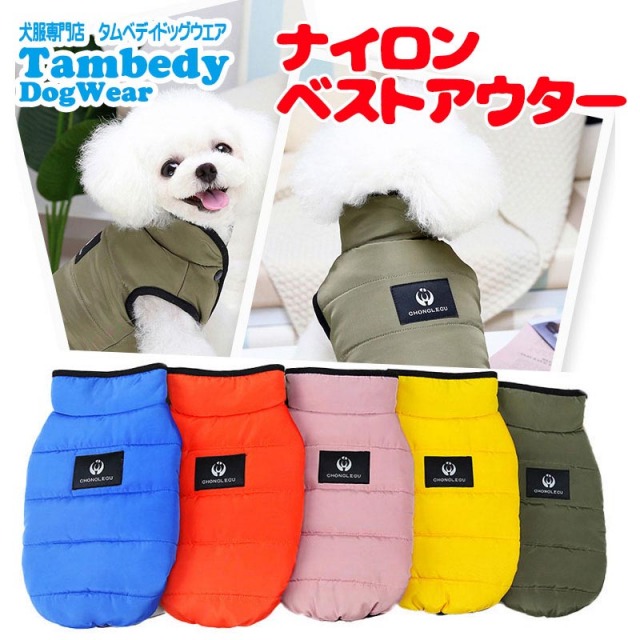 メール便送料無料】ナイロンベストアウター【犬服専門店タムベディ】