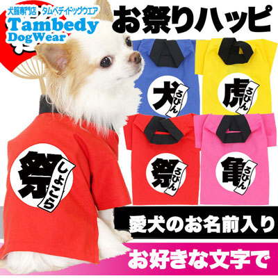 愛犬のお名前入り☆お祭りハッピ[発送まで7営業日]【犬服専門店