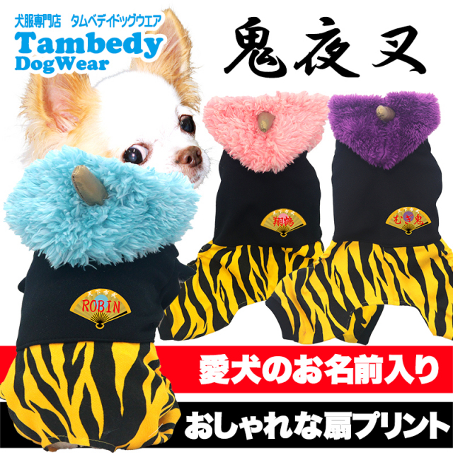 愛犬のお名前入り 鬼夜叉つなぎ 日本製 【犬服専門店タムベディ】