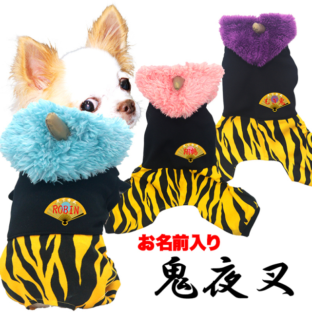 愛犬のお名前入り 鬼夜叉つなぎ 日本製 【犬服専門店タムベディ】
