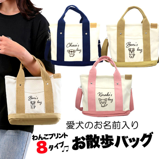 愛犬のお名前入りお散歩バッグ