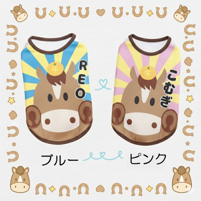 愛犬のお名前入りおうまさんシャツ