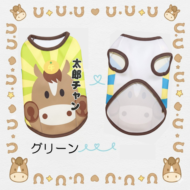 愛犬のお名前入りおうまさんシャツ