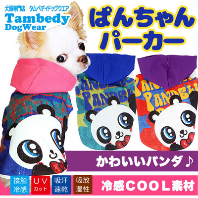 ぱんちゃん☆パーカー☆BW 冷感クール 春夏【犬服専門店タムベディ
